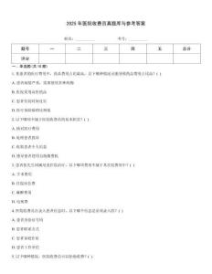 2025年醫院收費員真題庫與參考答案