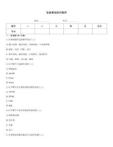 設(shè)備基礎(chǔ)知識(shí)題庫(kù)