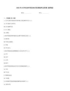 2025年大學(xué)生助學(xué)貸款知識(shí)競(jìng)賽題庫(kù)及答案(通用版)