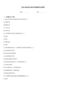 2025食品安全知識競賽題庫及答案