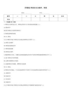 (完整版)網(wǎng)絡(luò)安全法題庫、答案