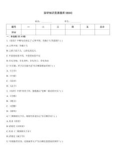 國學知識競賽題庫08843