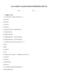 2025年初級銀行從業資格之初級銀行管理模擬題庫及答案下載大全