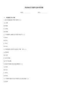 導游知識習題庫含參考答案