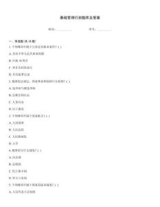 基礎管理行測題庫及答案