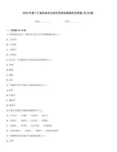 2025年第十三屆傳統文化知識競賽初賽題庫及答案(共50題)