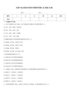 農畜產品法規知識競賽問答題庫答案匯總(精選53題)