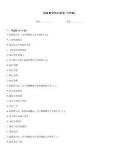 防震減災(zāi)知識題庫(含答案)