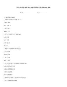 2025國際禁毒日禁毒知識應(yīng)知應(yīng)會競賽題庫及答案