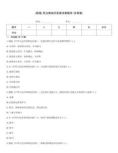 (新版)民法典知識競賽決賽題庫(含答案)