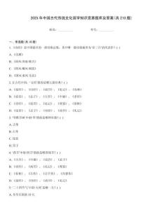 2025年中國古代傳統文化國學知識競賽題庫及答案(共210題)