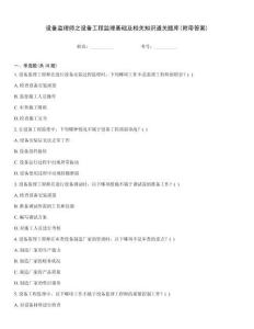 設(shè)備監(jiān)理師之設(shè)備工程監(jiān)理基礎(chǔ)及相關(guān)知識通關(guān)題庫(附帶答案)