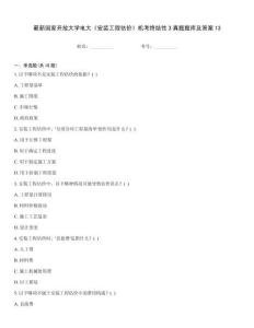 最新國家開放大學電大《安裝工程估價》機考終結性3真題題庫及答案13