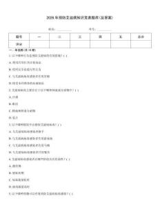 2026年預防艾滋病知識競賽題庫(及答案)