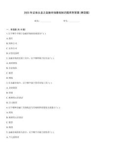 2023年證券從業之金融市場基礎知識題庫附答案(典型題)