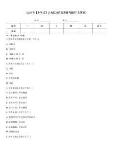 2025年【中學組】少先隊知識競賽備考題庫(含答案)