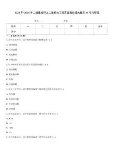 2025年-2025年二級建造師之二建機電工程實務高分通關題庫A4可打印版