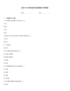 2025中小學科普知識競賽題庫(帶答案)