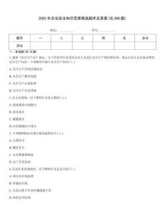 2025年企業(yè)安全知識競賽精選題庫及答案(共340題)