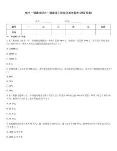 2022一級建造師之一建建設(shè)工程經(jīng)濟(jì)通關(guān)題庫(附帶答案)
