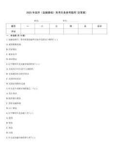 2025年國開《金融基礎》形考任務參考題庫(含答案)