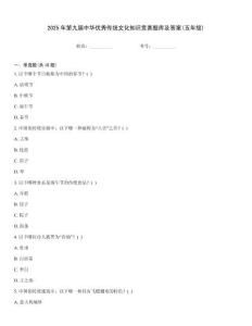 2025年第九屆中華優秀傳統文化知識競賽題庫及答案(五年級)