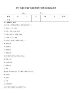 2025年度全國青少年最新禁毒知識競賽培訓題庫及答案