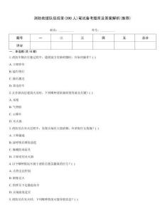 消防救援隊伍招錄(390人)筆試備考題庫及答案解析(推薦)