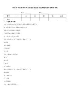 2023年國家電網(wǎng)招聘之財務(wù)會計類高分通關(guān)題型題庫附解析答案