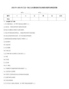 2025年-2025年三支一扶之公共基礎(chǔ)知識(shí)自測(cè)提分題庫(kù)加精品答案