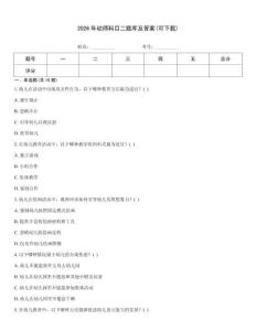 2026年幼師科目二題庫及答案(可下載)