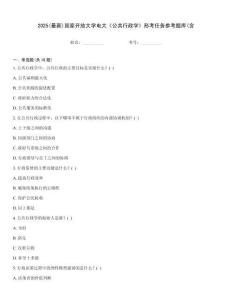 2025(最新)國家開放大學電大《公共行政學》形考任務參考題庫(含
