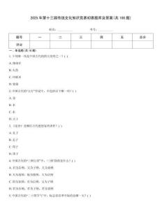2025年第十三屆傳統文化知識競賽初賽題庫及答案(共100題)