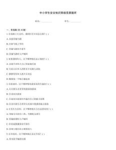 中小學生安全知識網絡競賽題庫