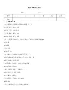 職工應(yīng)知應(yīng)會題庫