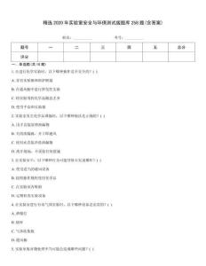 精選2020年實驗室安全與環(huán)保測試版題庫258題(含答案)