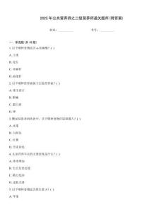 2025年公共營養(yǎng)師之二級營養(yǎng)師通關(guān)題庫(附答案)