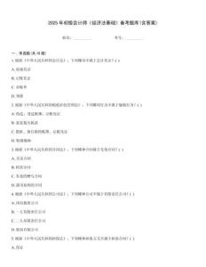 2025年初級會計師《經(jīng)濟法基礎(chǔ)》備考題庫(含答案)
