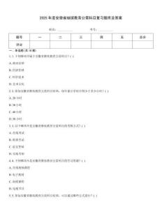 2025年度安徽省繼續(xù)教育公需科目復(fù)習(xí)題庫及答案