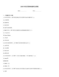 2026年項(xiàng)目管理的題庫及答案