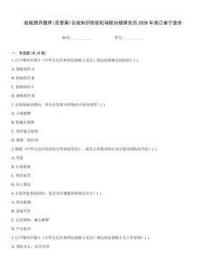 技能提升題庫(含答案)合規(guī)知識(shí)檢驗(yàn)機(jī)場(chǎng)航站樓保安員2026年浙江省寧波市