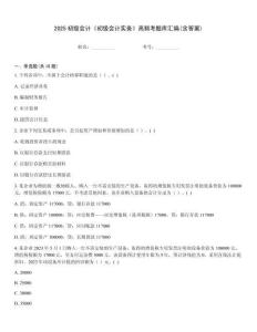 2025初級會計《初級會計實務》高頻考題庫匯編(含答案)