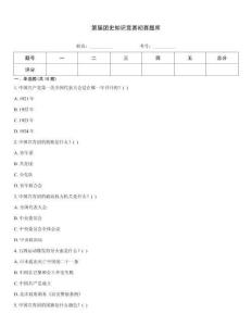 第屆團史知識競賽初賽題庫