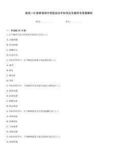 副高116面審答辯中西醫(yī)結合外科學歷年題庫含答案解析