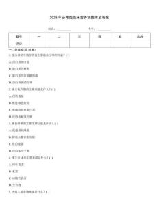 2026年必考版臨床營(yíng)養(yǎng)學(xué)題庫(kù)及答案