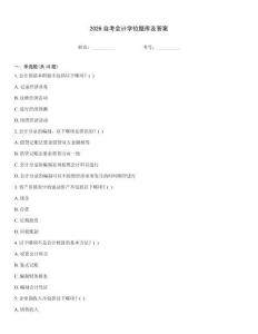 2026自考會計學位題庫及答案