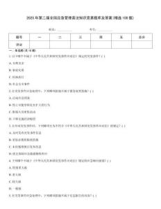 2025年第二屆全國應急管理普法知識競賽題庫及答案(精選100題)