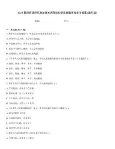 2025教師師德師風(fēng)及法律知識(shí)網(wǎng)絡(luò)知識(shí)競(jìng)賽題庫及參考答案(通用版)