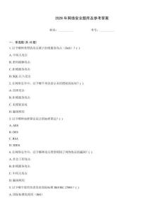 2026年網絡安全題庫及參考答案