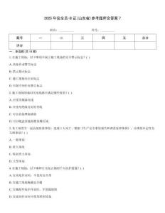 2025年安全員-B證(山東省)參考題庫含答案7
